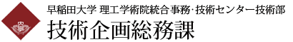 早稲田大学 技術企画総務課